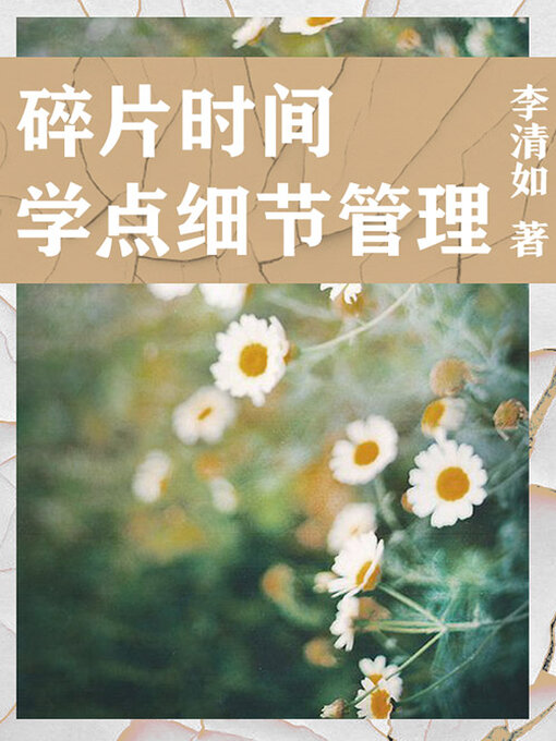 Cover image for 碎片时间学点细节管理